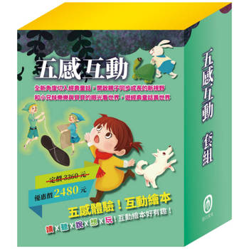 五感互動 套組【樂樂貝貝的異想世界1-12冊】