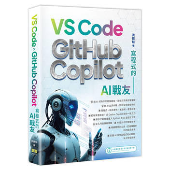 寫程式的AI戰友 VS Code x GitHub Copilot