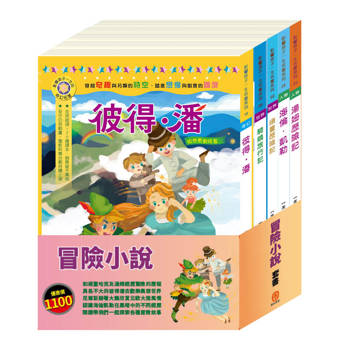 冒險小說 套書（頑童歷險記∕騎鵝旅行記∕彼得．潘∕湯姆歷險記∕海倫凱勒）