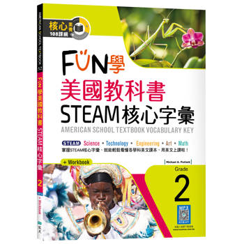 FUN學美國教科書STEAM核心字彙Grade 2（菊8K+ Workbook+寂天雲隨身聽APP）