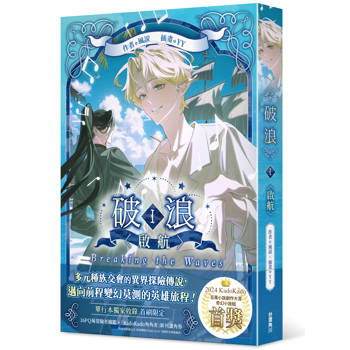 破浪I：〈啟航〉