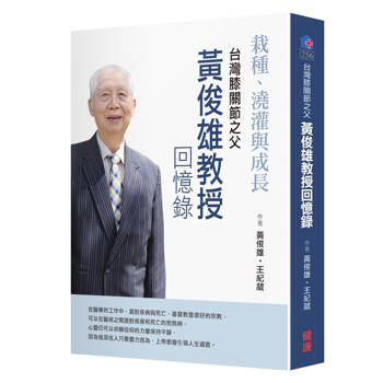 栽種、澆灌與成長 台灣膝關節之父 黃俊雄回憶錄