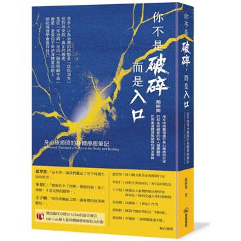 你不是破碎，而是入口：身心療癒師的身體療癒筆記