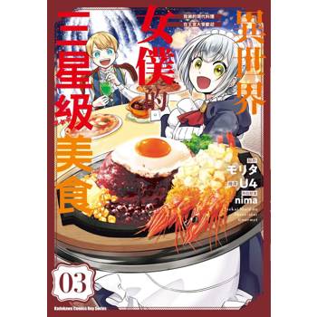異世界女僕的三星級美食 我做的現代料理在王宮大受歡迎（３）