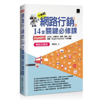 網路行銷的14堂關鍵必修課：ChatGPT‧UIUX‧行動支付‧駭客‧廣告‧SEO‧直播‧Google Analytics‧AI多媒體 (暢銷回饋版)