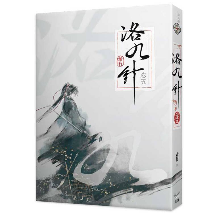 洛九針卷五 洛九針卷五