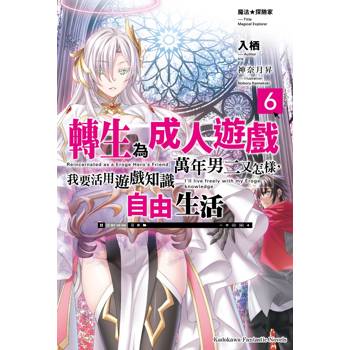 【電子書】魔法★探險家 轉生為成人遊戲萬年男二又怎樣，我要活用遊戲知識自由生活（6）