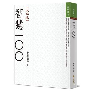 智慧100(大字版)