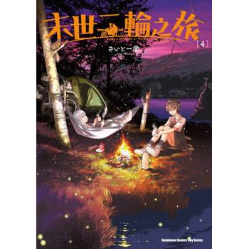 【電子書】末世二輪之旅（4）