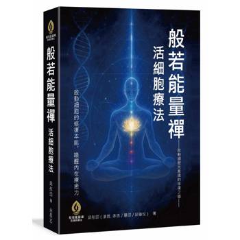 般若能量禪 × 活細胞療法：啟動細胞光意識的修復之道