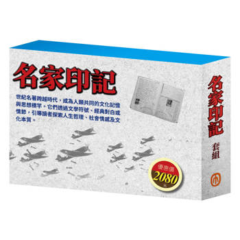 名家印記 套組（三國∕密室日記∕荒島漂流∕逆境勇者∕王爾德故事集∕格列佛遊記∕小王子∕小鹿斑比）