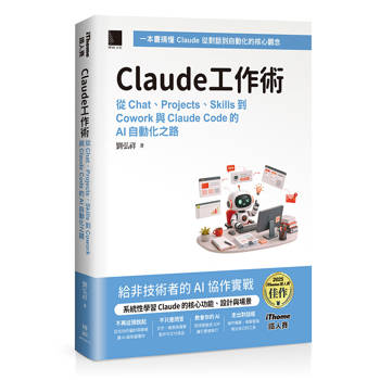 Claude工作術：從Chat、Projects、Skills到Cowork與Claude Code的AI自動化之路（iThome鐵人賽系列書）