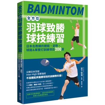 全方位羽球致勝球技練習：日本名教練的體能、姿勢、球路＆單雙打訓練項目200選