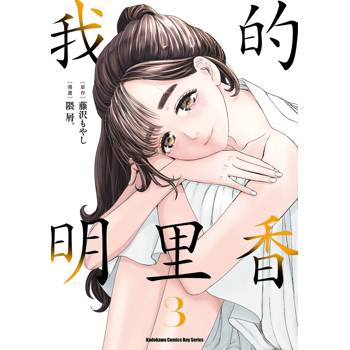 我的明里香（３）