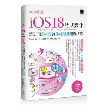 快速精通iOS 18程式設計：從零開始活用Swift與SwiftUI開發技巧 快速精通iOS 18程式設計：從零開始活用Swift與SwiftUI開發技巧