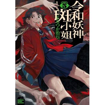 令和妖神斑小姐（５）