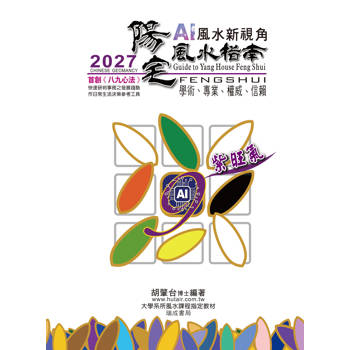 2027陽宅風水指南