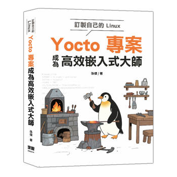 訂製自己的Linux ： Yocto專案成為高效嵌入式大師