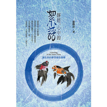 【電子書】靜聽心中的絮語