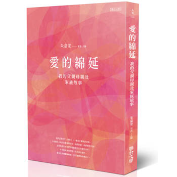 愛的綿延：我的父親母親及家族故事（增訂版）