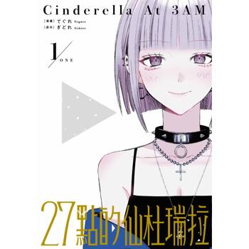 27點的仙杜瑞拉（１）