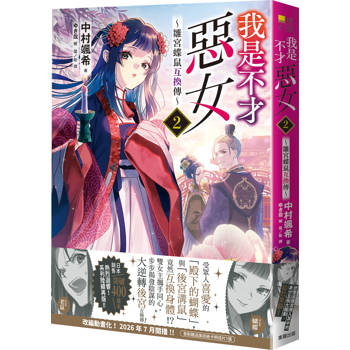 我是不才惡女2 ～雛宮蝶鼠互換傳～