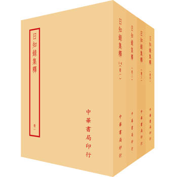 日知錄集釋（全四冊）拆封不可退
