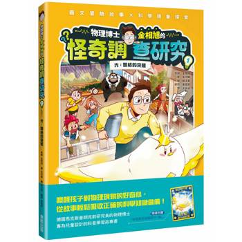 物理博士金相旭的怪奇調查研究1：光：魯格的突襲（隨書附贈物理原形收藏閃卡1張）