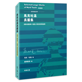 世界經典文學：馬克吐溫長篇集—收錄4篇經典 × 看透人性的貪婪與虛榮 （中英對照）
