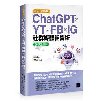 AI 行銷新利器！ChatGPT × YT × FB × IG 社群媒體經營術【好評回饋版】