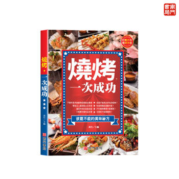 燒烤一次成功
