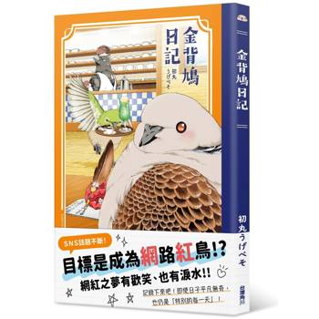 金背鳩日記