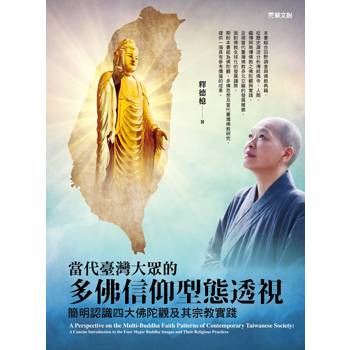 當代臺灣大眾的多佛信仰型態透視: 簡明認識四大佛陀觀及其宗教實踐
