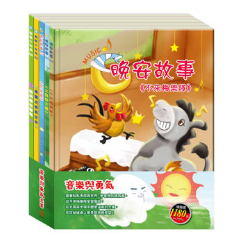 音樂與勇氣 套書（勇闖流感異世界＋腸病毒拉警報＋北風與太陽 ＋不來梅樂隊＋灰姑娘）