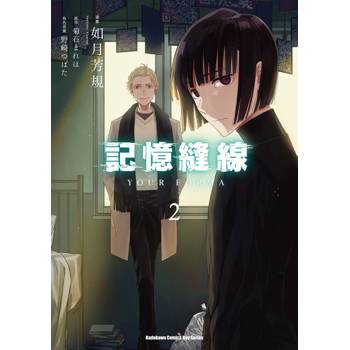 【電子書】記憶縫線YOUR FORMA（2）