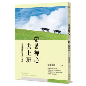 帶著禪心去上班：聖嚴法師的禪式工作學
