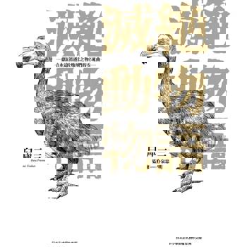 滅絕動物物語－獻給永遠消逝於地球之物們的安魂曲－（１）