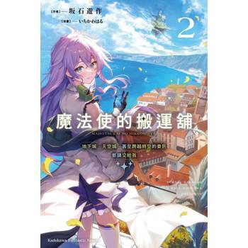 魔法使的搬運舖（２）地下城、天空城，甚至跨越時空的委託都請交給我