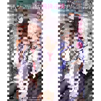 【電子書】原以為在貞操逆轉的世界會大受歡迎（1）