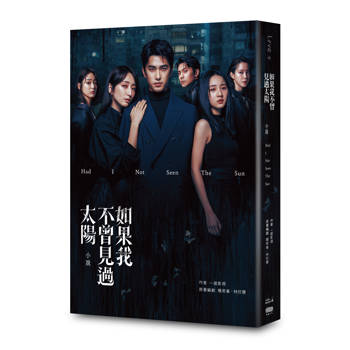 如果我不曾見過太陽 小說