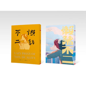 懶豬不二（雙封面隨機出貨）