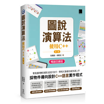 圖說演算法：使用C＋＋（第三版）(暢銷回饋版)