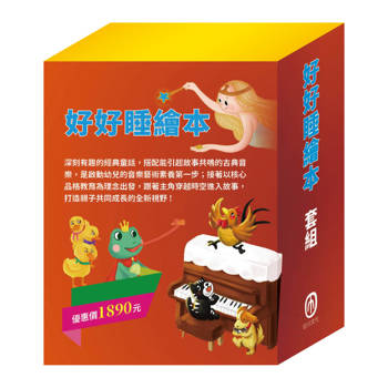 好好睡繪本 套組（樵夫的願望∕獅子與老鼠∕國王的金手指∕放羊的孩子∕醜小鴨∕傑克與魔豆∕青蛙王子∕不來梅樂隊∕木偶奇遇記）