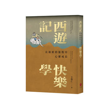 西遊記快樂學：在取經的旅程中心靈成長