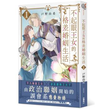 不起眼王女的格差婚姻生活（１）