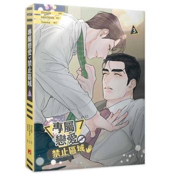 專屬戀愛禁止區域03