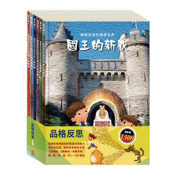 品格反思 套書（國王的新衣∕白鶴報恩∕城市老鼠與鄉下老鼠∕三隻小豬∕誰該騎驢子∕樵夫的願望）