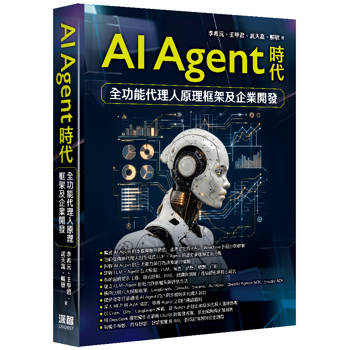 AI Agent時代 - 全功能代理人原理框架及企業開發