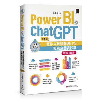 Power BI X ChatGPT：實作大數據篩選分析與商業圖表設計(第四版)【暢銷回饋版】