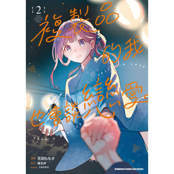複製品的我也會談戀愛（２）漫畫